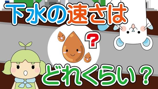 15.下水道に流れる水の速さはどれくらい？.jpg